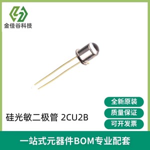 2CU2B 硅光敏二极管 波长880nm 红外接收管 5mm 金属封装