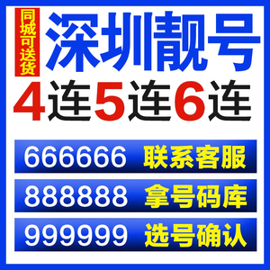 广东深圳138靓号吉祥号码手机卡电信豹子生日三选号139老号段自选