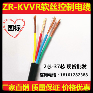 ZR-KVVR控制电缆国标RVV软芯多股信号线2 3 4 5 6芯*1 1.5 2.5 4