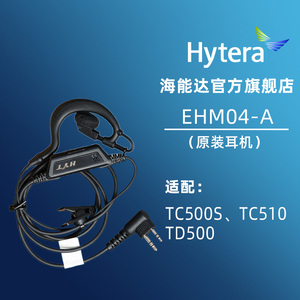 Hytera海能达TC500S原装耳机EHM04-A耳机适配TC500/TC510/TD500
