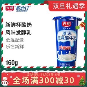 【西安天猫周期购】光明随心订 新鲜杯原味风味发酵乳160g酸奶