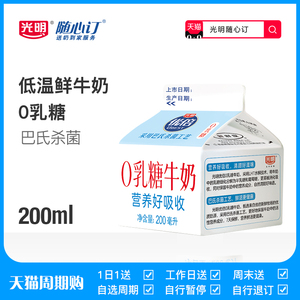 【天猫周期购】光明随心订 新鲜屋优倍0乳糖200ml低温奶新鲜牛奶