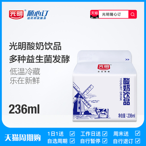 【广东天猫周期购】光明随心订 酸奶饮品236ml 低温酸奶