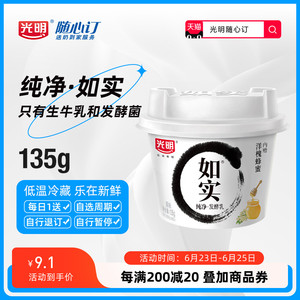 【江西周期购】光明随心订 如实纯净发酵乳洋槐蜂蜜135g低温酸奶X