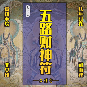 五路财神招符