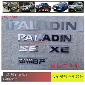 郑州汽车配件帕拉丁车标PALADIN行李架字标尾门字标SE字标XE字标