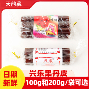 兴乐果丹皮100g/袋老式山楂卷休闲糖果200g/袋儿时零食独立包装