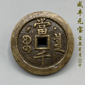 老古董真品旧货咸丰元宝背当千星月铜钱古钱币黄亮浆清咸丰古钱币