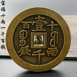古玩清朝铜钱黄亮珍稀宝福咸丰元宝一千十两百钱计重雕母青铜币