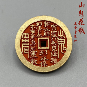 小号加厚朱砂山鬼花钱八卦挂件道家工艺品仿古铜钱道家民俗风吊坠