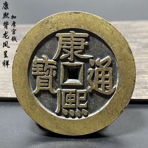 清代纯铜康熙通宝雕母钱老花钱背龙凤呈祥精品古钱币收藏十品包邮