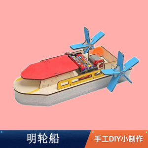 小学生科技小制作明轮船diy手工材料包科学小实验拼装探索玩具