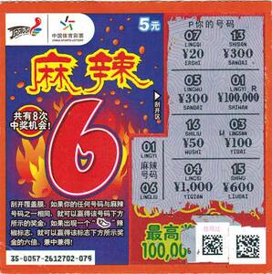 收藏 刮刮卡彩票 麻辣6 刮刮乐5元彩票 顶呱呱