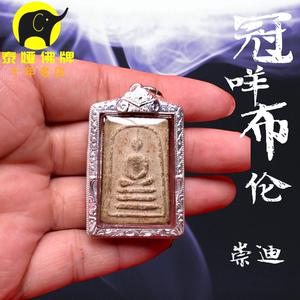 冠咩布伦 葡萄耐 崇迪 2499 银壳d卡 泰国