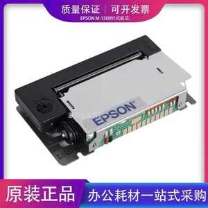 全新原装爱普生EPSONM-150IIm-150ii打印机地磅打印头M150II机芯