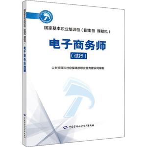 电子商务师(试行) 人力资源和 专业科技 职业培训教材 执业考试其它 新华书店正版图书籍中国劳动社会保障出版社