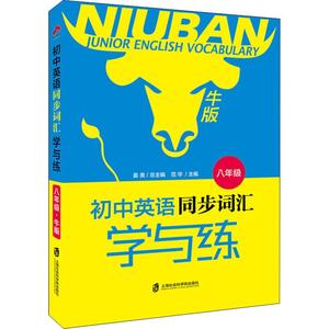 奇才教育 初中英语同步词汇学与练 8年级 牛版 姜美 编 文教 初中基础知识 中学教辅 新华书店正版图书籍上海社会科学院出版社