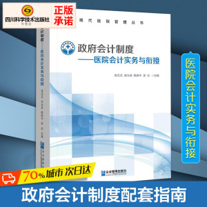 政府会计制度——医院会计实务与衔接 徐元元 等  经管、励志 会计 会计 新华书店正版图书籍企业管理出版社