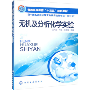 无机及分析化学实验 王元兰,邓 大中专 大中专理科化工 大学教材 新华书店正版图书籍化学工业出版社