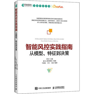 智能风控实践指南 从模型、特征到决策 蒋宏,融360 专业科技 软硬件技术 计算机控制仿真与人工智能 新华书店正版图书籍