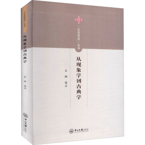 从现象学到古典学 朱刚 编 社科 中国哲学 美学 新华书店正版图书籍中山大学出版社