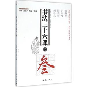 书法三十六课之3 项宇,吴京 艺术 毛笔书法 书法/篆刻/字帖书籍 新华书店正版图书籍漓江出版社