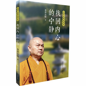 找回内心的宁静 慧律法师  文学 散文 佛教 新华书店正版图书籍陕西