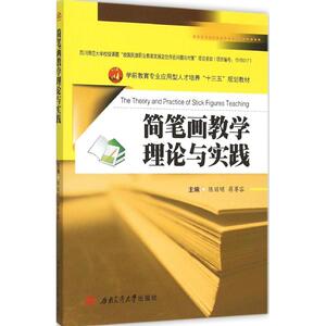 简笔画教学理论与实践 陈丽明,蒋 大中专 大中专文科文学艺术 大学教材 新华书店正版图书籍西南交通大学出版社