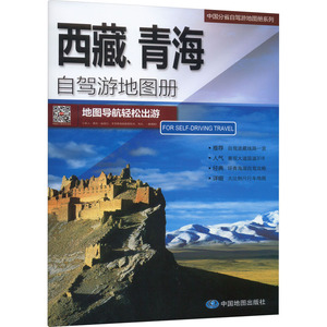 西藏、青海自驾游地图册 中图北斗文 文教 中国交通地图 旅游/交通/专题地图/册/书 新华书店正版图书籍中国地图出版社