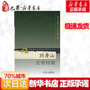 刘寿山正骨经验/现代著名老中医名著重刊丛书(第2辑) 北京中医药 生活 中医各科 中医 新华书店正版图书籍人民卫生出版社