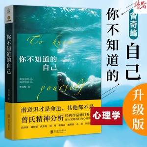 人付款天猫你不知道的自己曾奇峰著 心理学社科 新华书店正版图书籍