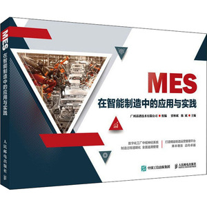 MES在智能制造中的应用与实践 广州高谱技 专业科技 人工智能 自由组合套装 新华书店正版图书籍人民邮电出版社