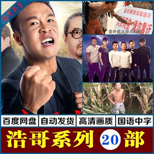 四平青年电影全集二龙湖浩哥系列经典影视 高清画质百度网盘秒发