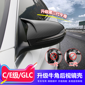 奔驰C级C200L牛角GLE后视镜罩GLC260L/C260L倒车壳E300L改装饰GLB