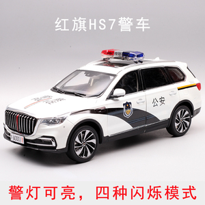 原厂定制1:18红旗h5hs5hs7ehs9警车suv汽车模型礼物摆件警灯可亮