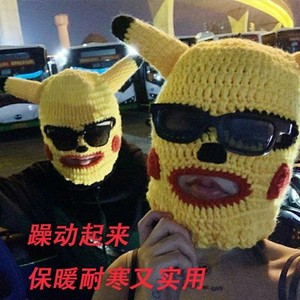 抖音同款沙雕皮卡丘头套罩csgo土匪悍匪帽大赢家大鹏搞怪套头帽男