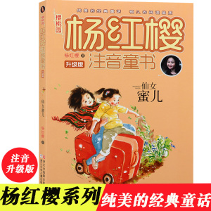 彩图注音版杨红樱系列仙女蜜儿(升级版)6-12岁小学生童话故事课外书