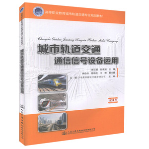 正版现货 城市轨道交通通信信号设备运用 高等职业教育城市轨道交通专业规划教材城市轨道交通行业 谢正媛 孙承旭编著