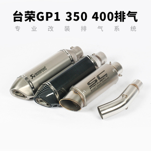 摩托跑车台荣GP1中段排气管 GP1 350改装排气管GP-ONE400排气管