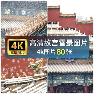 4k高清故宫雪景图片素材古建红墙宫殿国风国潮装饰绘画芯壁纸背景