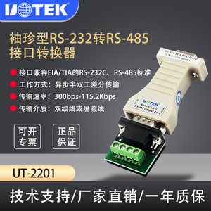 宇泰UT-2201 RS232转RS485转换器 无源双向RS485转RS232