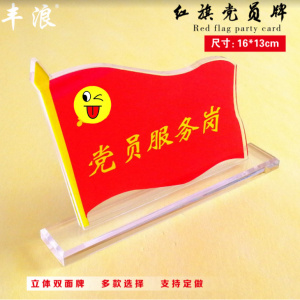 亚克力红旗党员服务岗示范先锋岗台签桌牌台卡双面立体优秀党员牌