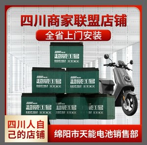 四川省全省上门安装超威电动车铅酸电池48v60v72v96v只发四川