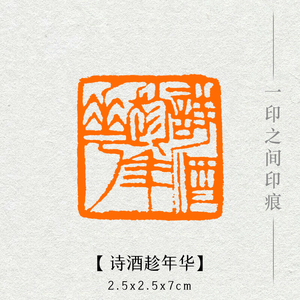 【诗酒趁年华】齐白石单刀 篆刻成品闲章书画印章考级压角章包邮