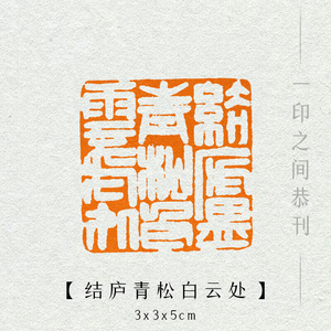 00牧砚堂淘宝【青松白云处】山水画写意书画国展闲章手工篆刻成品章