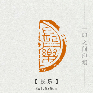 【长乐】摹古印生辰贺礼篆刻闲章书画成品章国展专用引首章