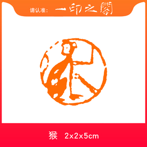 【猴】十二生肖形圆形印章手工篆刻书画书法引首章成品闲章包邮