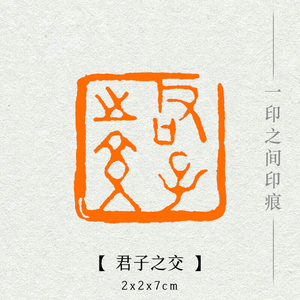 论语经典国展书法书画闲章成品章手工篆刻印章定制印间意25