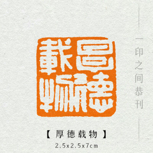 90同款货源方寸印阁淘宝【厚德载物】孤品闲章传统纯手工篆刻书法