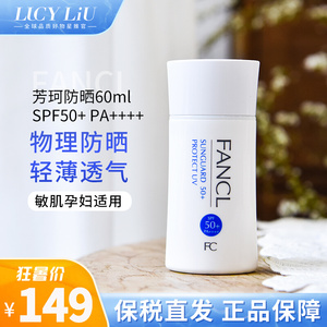保税日本本土fancl芳珂隔离霜60ml敏感肌孕妇可用面部防晒乳spf50